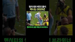 팀의 대표 레전드들이 떠나는 2025년..