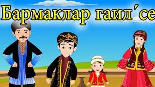 Бармаклар гаил´се | Татарская Семья Пальчиков | TATAR FINGER FAMILY