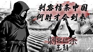 When will the orthodox sequel to "Assassin's Creed: China" be released?