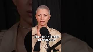 Проблемы в отношениях. Проблемы с родителями. Как люди убегают от проблем? Полный выпуск на канале