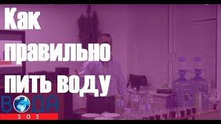Как правильно пить воду. Лекции от руководителя Вода-SOS. Всем смотреть.