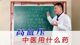 高血压、头晕、头痛，中医用什么来燥湿化痰、平肝息风