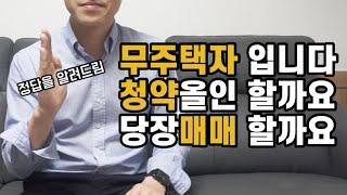 무주택자 내 집 마련하는 방법, 무주택자 청약 올인 vs 당장 매매? + 현실조언