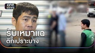 ผู้รับเหมาแฉซ้ำ ตึก สตง. ค้างเงินหลายเจ้า แถมปูนไม่แน่น | ข่าวเย็นช่องวัน | สำนักข่าววันนิวส์