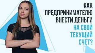 Как предпринимателю внести деньги на свой текущий счет? | 5 вариантов