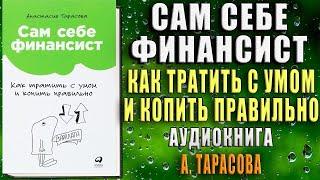 Сам себе финансист. Как тратить с умом и копить правильно  (Анастасия Тарасова) Аудиокнига