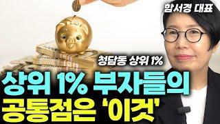 (댓글 이벤트) 딱 10분만 투자하면 청담동 상위 1%가?? 대부분이 모르는 부자들의 비밀 (함서경 대표)  #부자 #청담 #상위 1% #사업 #투자 #제태크 #경제적자유