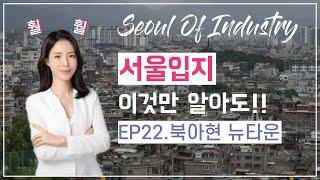 서울입지 이것만 알아도!! |EP22.북아현 뉴타운| with 훨훨