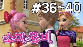 [소피루비 시즌1 완전정복] 36화~40화 모아보기