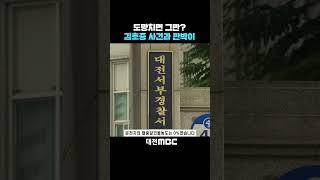 #shorts [자막뉴스(05.27)] 음주 후 도망치면 그만? 김호중 사건과 판박이