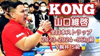 "KONG"山口維啓  トレーニング&アームレスリングハイライト/Masahiro Yamaguchi Training & Arm Wrestling Highlights【腕相撲】