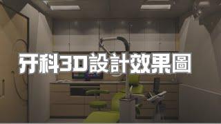 牙醫診所 設計效果圖+裝修工程 Dental Clinic 3D Design and Build