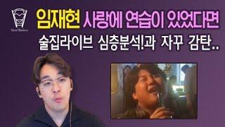 [보컬밸런스] 임재현 사랑에 연습이 있었다면 술집라이브 심층분석!과 자꾸 감탄..