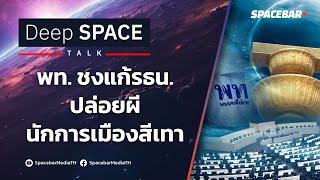 Deep SPACE : พท. ชงแก้รธน. ปล่อยผี นักการเมืองสีเทา