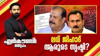 ലവ് ജിഹാദ് ആരുടെ സൃഷ്ടി ? | Encounter Prime | Hashmi Taj Ibrahim | 11 March 2025 | 24 News