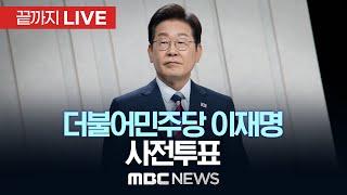 제21대 대통령선거 더불어민주당 이재명 후보 사전투표 - [끝까지LIVE] MBC 중계방송 2025년 05월 29일