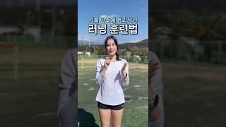 러닝 기록을 단축하는 효과적인 훈련