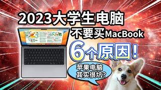 【2023大学生电脑】不要买MacBook，6个原因！苹果电脑原来这么坑？