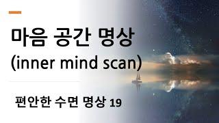 수면유도 명상19 - 마음공간 명상 (inner mind scan)