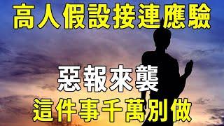 高人假設，竟接連應驗，惡報來襲，千萬別再做這件事!【曉書說】