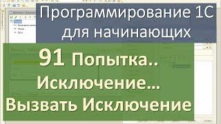 91 Попытка   Исключение… Вызвать Исключение