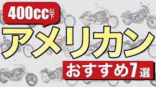 400cc以下のおすすめアメリカンバイク7台を紹介！【レブル/ドラッグスター/スティード】