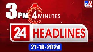 4 Minutes 24 Headlines | 3 PM | 21-10-2024 - TV9