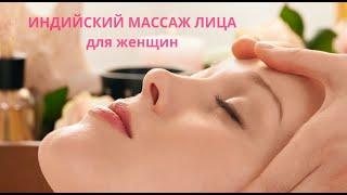 Индийский масляный расслабляющий массаж лица