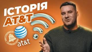 Історія AT&T | Побудова та знищення монополії. Історія, що змінила телекомунікації