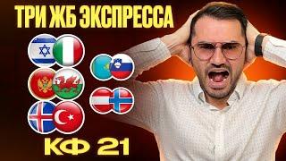 Три экспресса на футбол кф 21 из 6-и событий. Прогнозы на футбол. Ставки на спорт