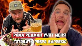 Такие рёбра вы точно не ели! Мастер класс от Ромы Редмана