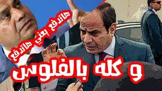 السيسي للمصريين هاتدفعو يعني هاتدفعو و الضرايب في كل حته