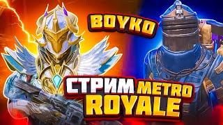 РАЗДАЧА ЗОЛОТЫХ СЕТОВ | PUBG METRO ROYALE