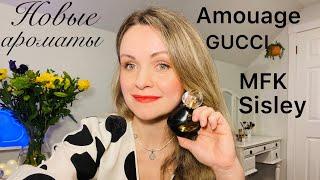 Парфюмерные новинки. Amouage| GUCCI| MFK| Sisley.