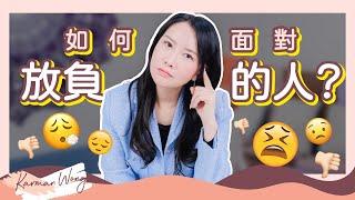 身邊人放負怎麼辦？用愛轉化最有效！｜如何減少吸引放負的人？｜原諒寬恕是糾結？批判對錯最影響自身的靈性成長｜覺察的重要性｜家庭系統排列｜身心靈療癒 - Karman Wong
