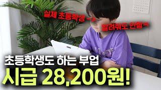 초등학생이 해도 시급이 28,200?? 퇴근 후 시급 올리는 법! 돈버는 법 알려드립니다.