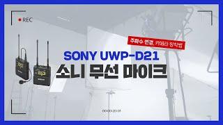 소니 무선 마이크 UWP-D21 리뷰ㅣ초기 세팅 및 장착 방법