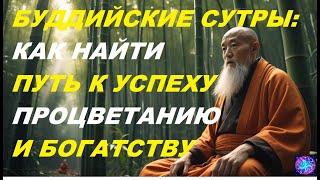 Буддийские Сутры: Как Найти Путь к Процветанию и Богатству. #буддизм