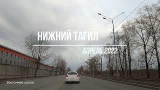 АПРЕЛЬ 2022 Восточное шоссе Нижний Тагил