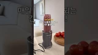매일 사용하는 주방 살림템!! #뉴트리불렛#블렌더#믹서기#믹서기추천#다이어크#살림템#스무디