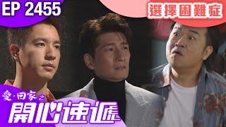 愛回家之開心速遞 第2455集｜選擇困難症｜ #港劇 #爆笑 #喜劇 #TVB港劇精華