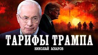 Мировая торговая война, или Таможня не даёт добро | Николай Азаров