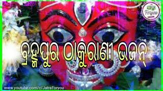 #Maa_Budhi_Thakurani Berhampur Bhajan Thakurani Jatra Song