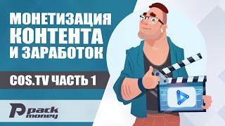 Видеохостинг COS.TV с возможностью заработка в интернете