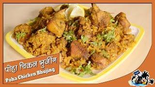 Poha Chicken Bhujing | पोहा चिकन भुजिंग | Delicious Recipe