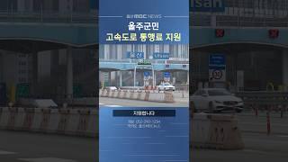 울주군, 고속도로 통행료 무료 시스템 구축 완료