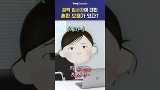 경력 사원은 다 잘할 수 있다고? [Trendy Speedy HRD Solution]