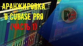 Делаем аранжировку в Cubase Pro (часть 1)