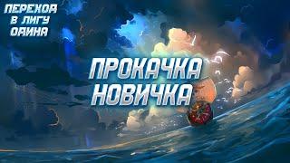 ПРОКАЧКА НОВИЧКА И ПЕРЕХОД В ЛИГУ ОДИНА! ► Vikings: War of Clans