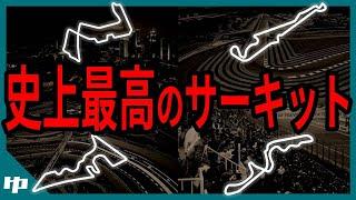 【ゆっくり解説】F1ドライバー＆ファンが愛するサーキットTop10